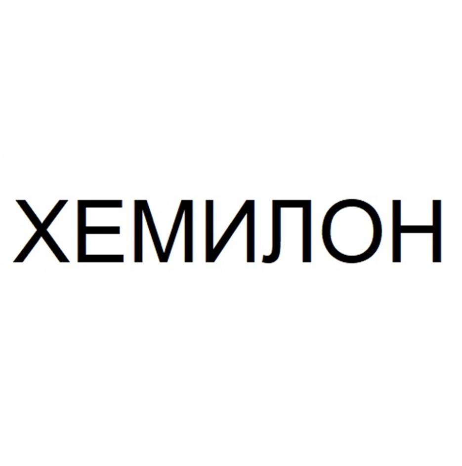 ХЕМИЛОН