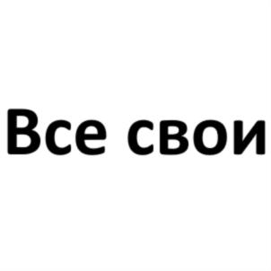Все свои