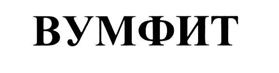 (изобразительный знак)