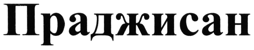 Изображение товарного знака (изобразительный знак)
