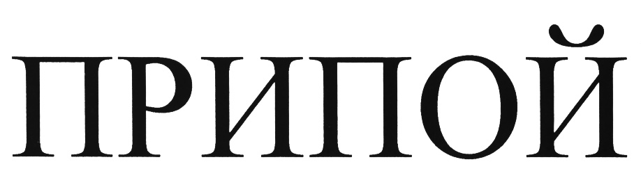 (изобразительный знак)
