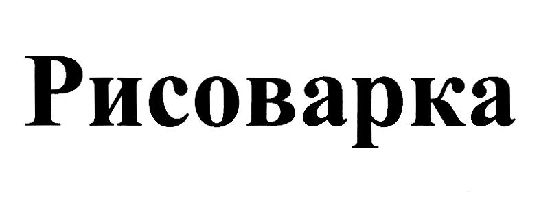 Изображение товарного знака (изобразительный знак)