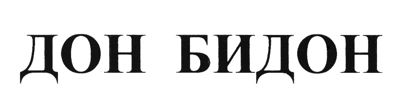 (изобразительный знак)