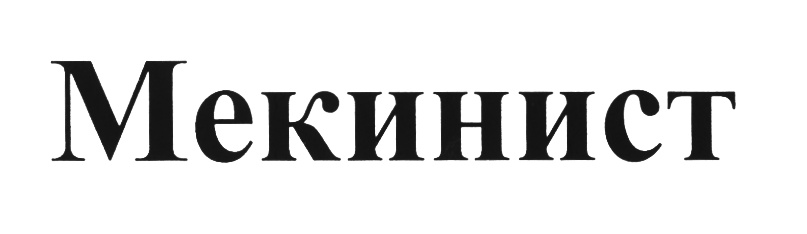(изобразительный знак)