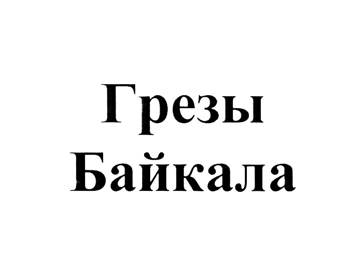 (изобразительный знак)