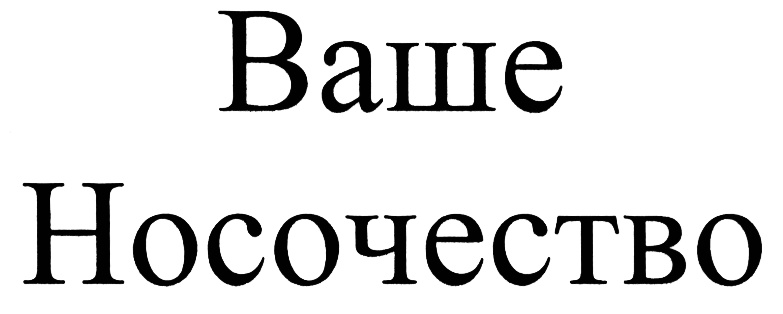 Изображение товарного знака (изобразительный знак)
