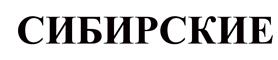 (изобразительный знак)