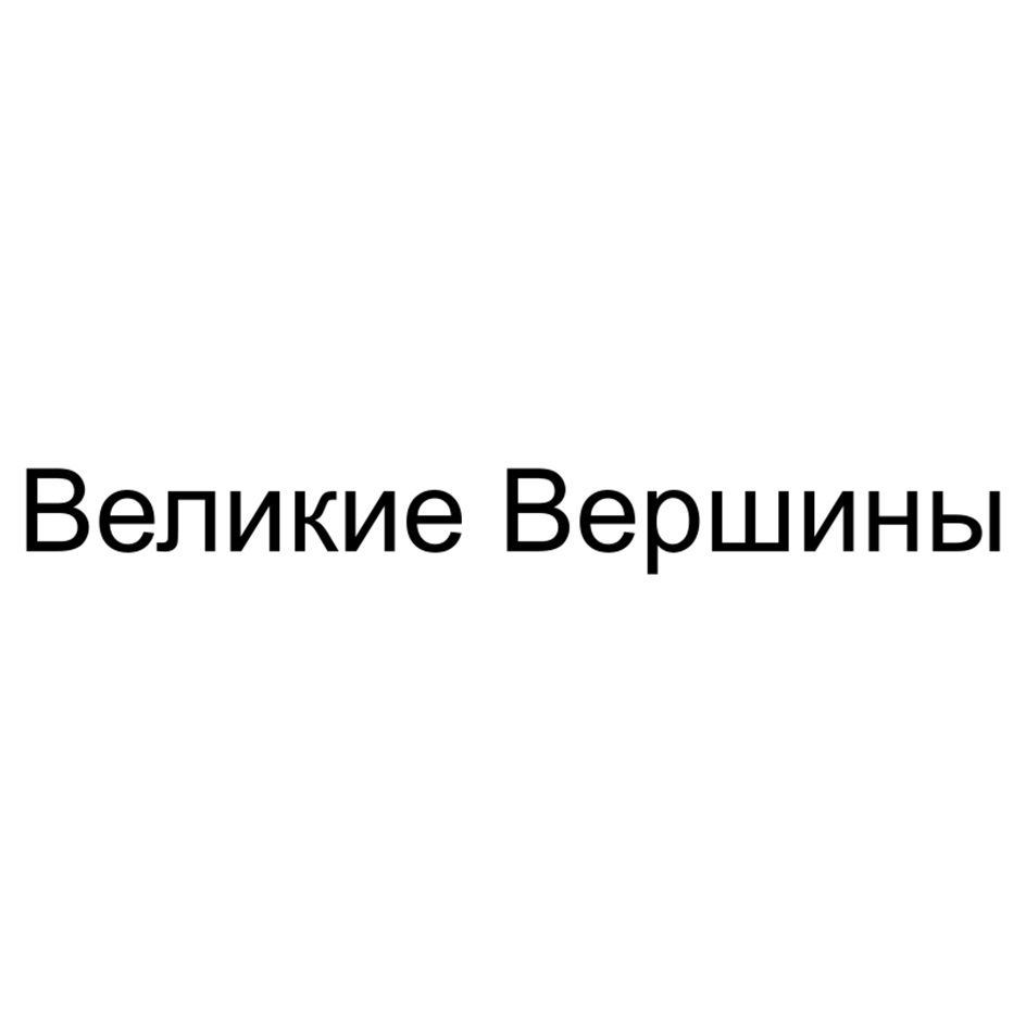 (изобразительный знак)