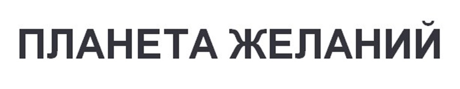 ПЛАНЕТА ЖЕЛАНИЙ