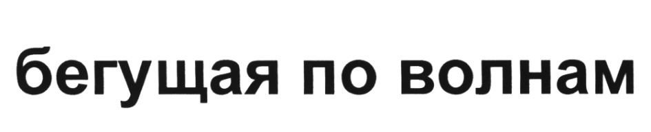 Изображение товарного знака (изобразительный знак)