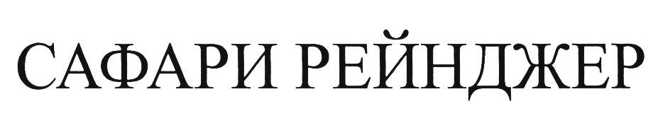 (изобразительный знак)