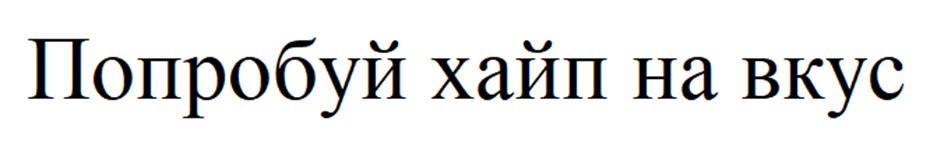 (изобразительный знак)