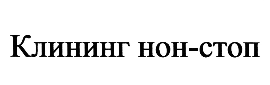(изобразительный знак)