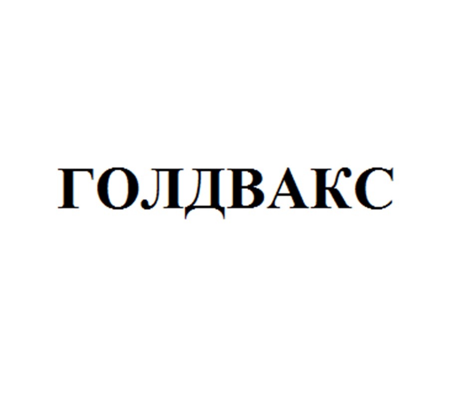 ГОЛДВАКС