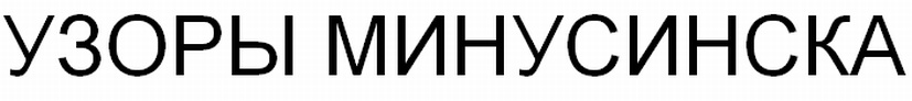 (изобразительный знак)
