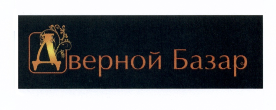 (изобразительный знак)