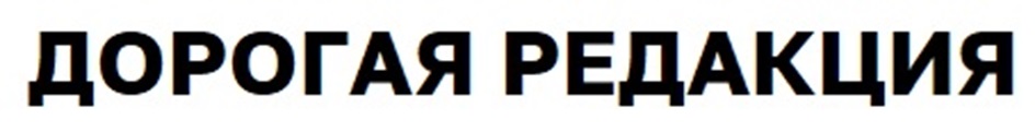 ДОРОГАЯ РЕДАКЦИЯ