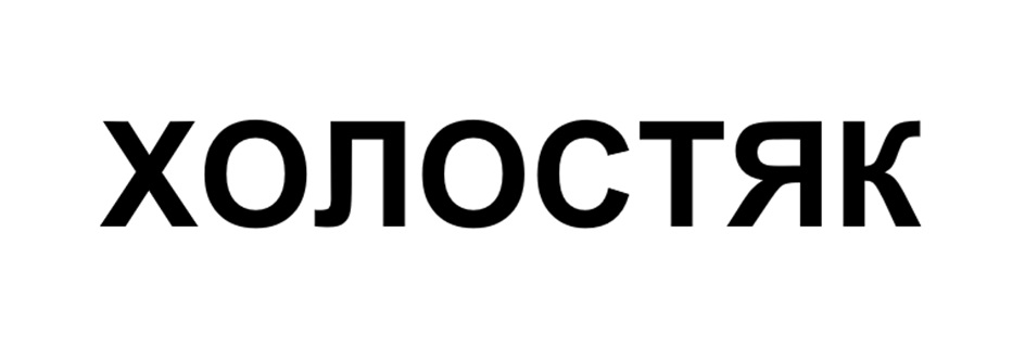(изобразительный знак)
