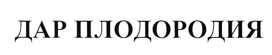 (изобразительный знак)