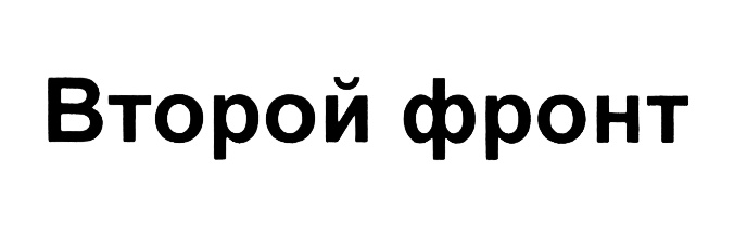Второй фронт