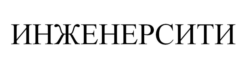 (изобразительный знак)