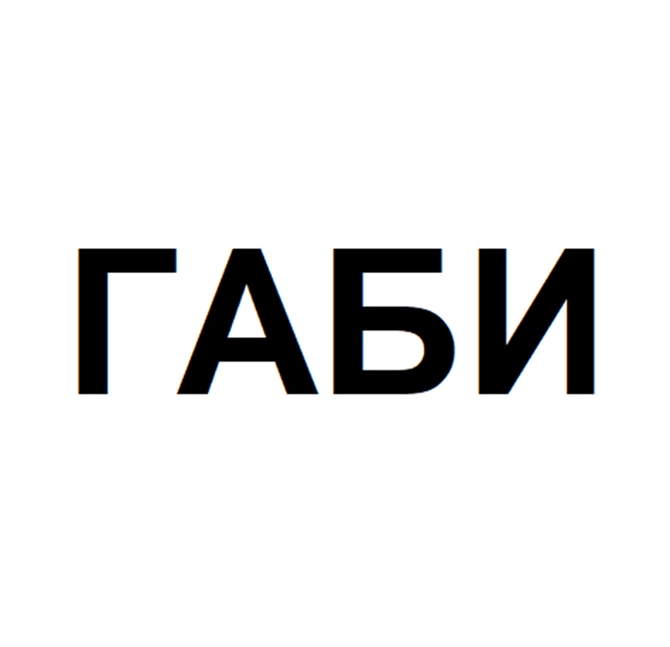(изобразительный знак)