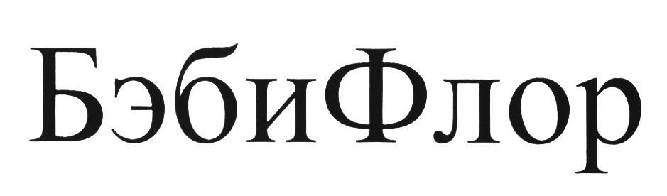 (изобразительный знак)