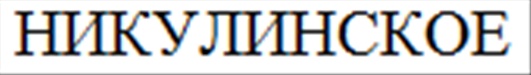 (изобразительный знак)
