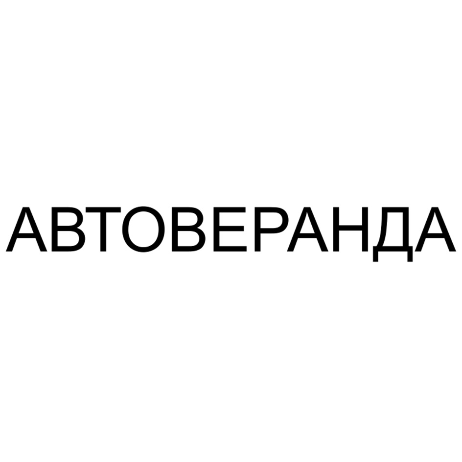 АВТОВЕРАНДА