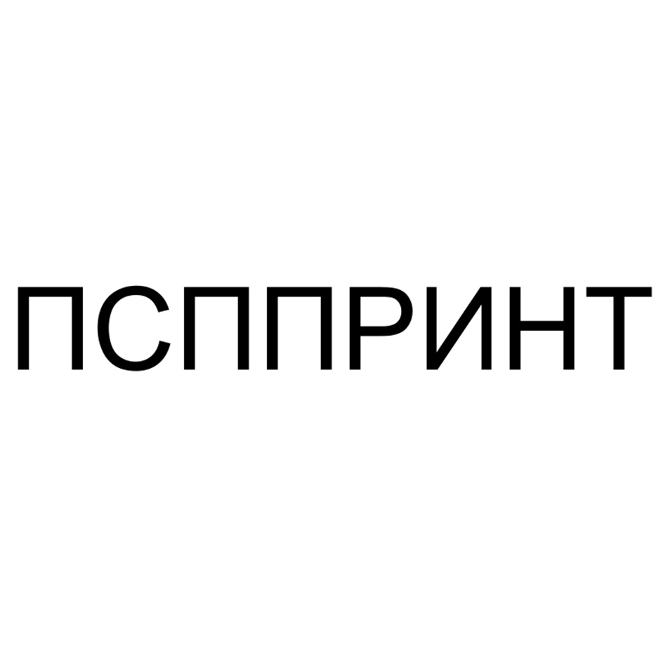 ПСПРИНТ