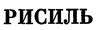 РИСИЛЬ