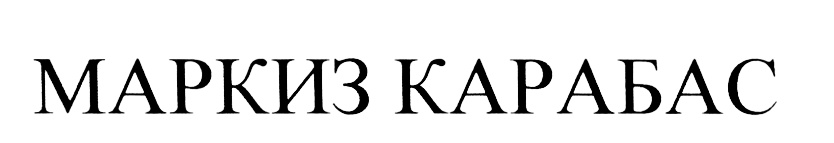 Изображение товарного знака (изобразительный знак)