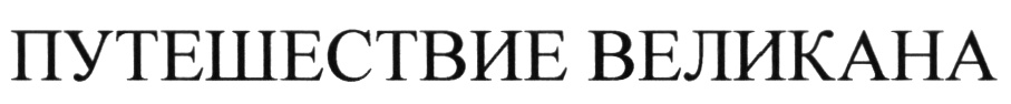 (изобразительный знак)