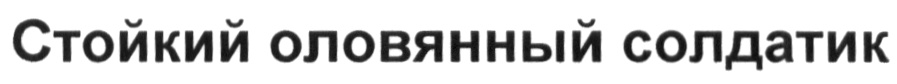 (изобразительный знак)
