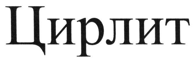(изобразительный знак)