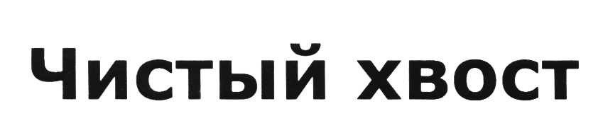 Изображение товарного знака (изобразительный знак)