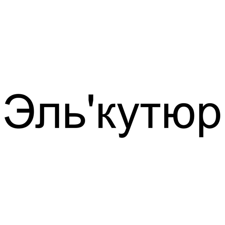 Эль'кутюр