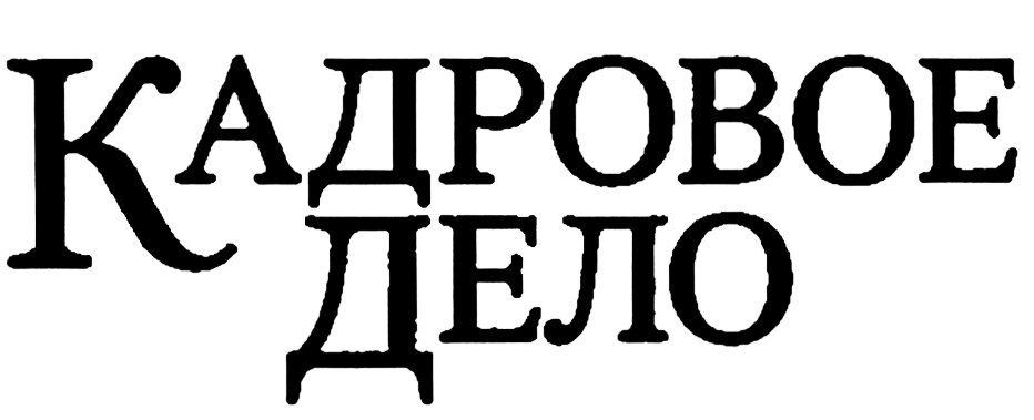 (изобразительный знак)