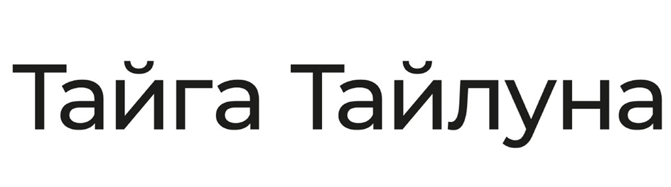 Изображение товарного знака Тайга Тайлуна
