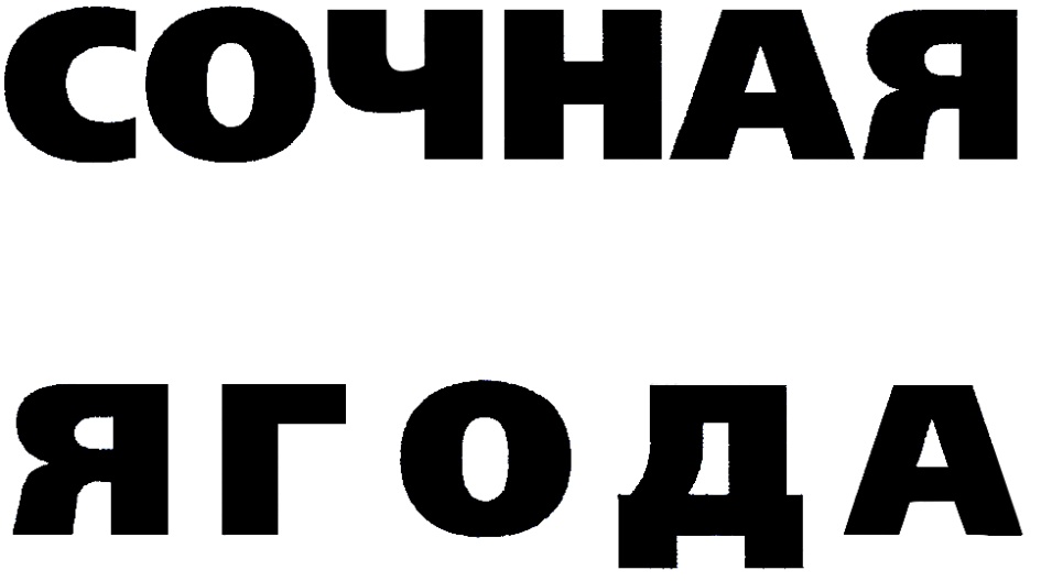 (изобразительный знак)