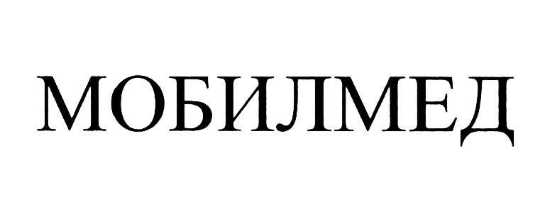 МОБИЛМЕД
