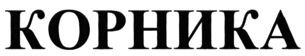 (изобразительный знак)