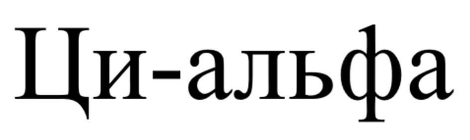 Ци-альфа