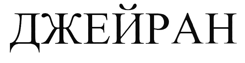 (изобразительный знак)