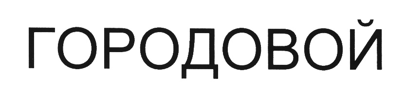 Изображение товарного знака (изобразительный знак)