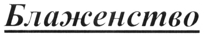 (изобразительный знак)