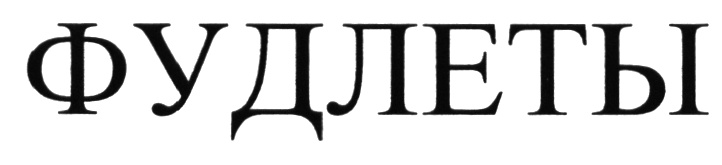 Изображение товарного знака (изобразительный знак)