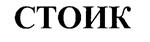 СТОИК