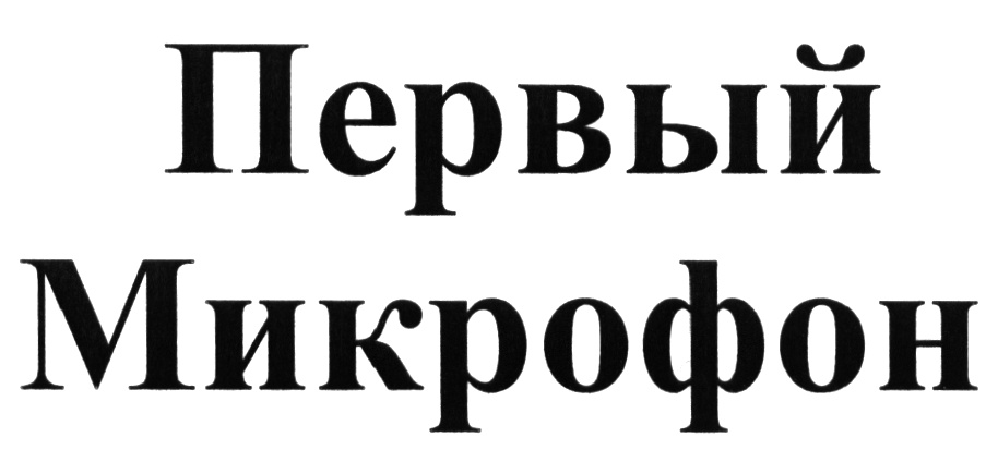 (изобразительный знак)