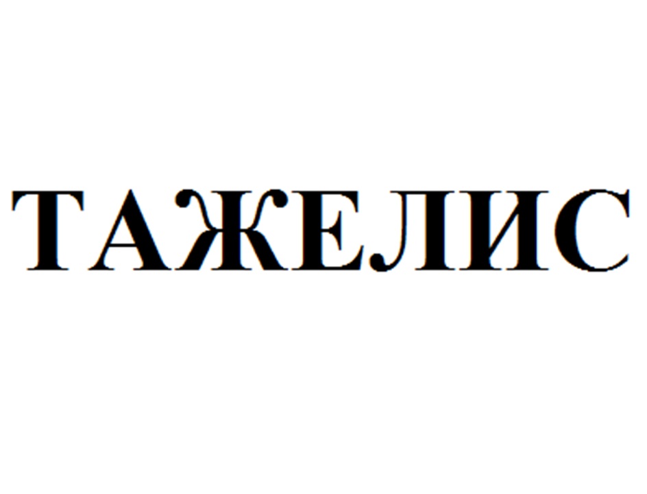 Изображение товарного знака ТАЖЕЛИС